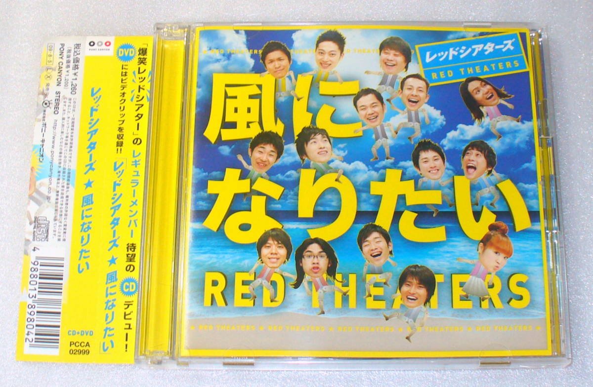 B5■帯付レッドシアターズ 風になりたい2枚組◆狩野英孝/しずる/ジャルジャル/はんにゃ/フルーツポンチ/柳原可奈子/ロッチ/我が家 THE BOOM拍卖