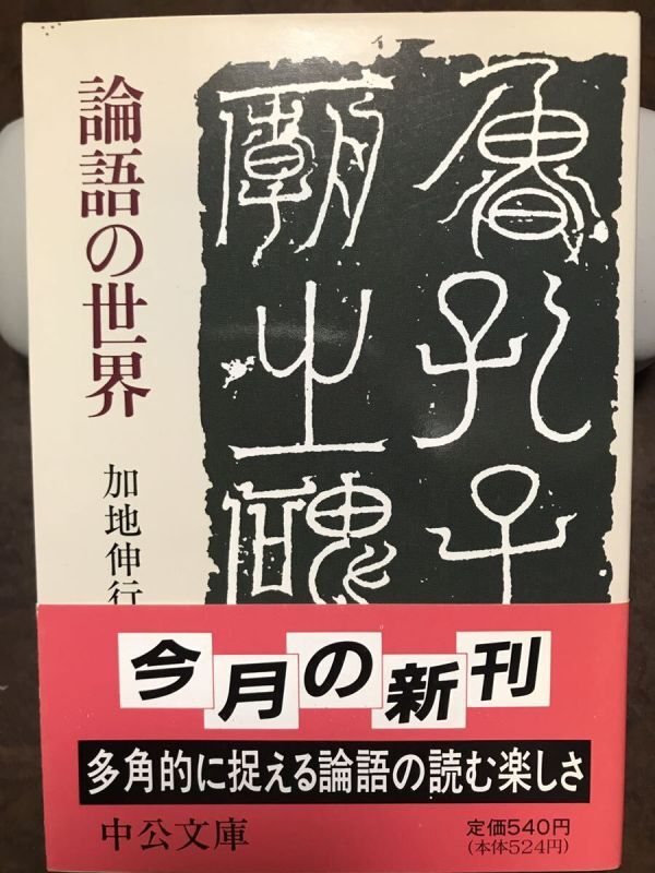 中公文庫 論語の世界 加地伸行 編 帯 初版第一刷 未読美品拍卖