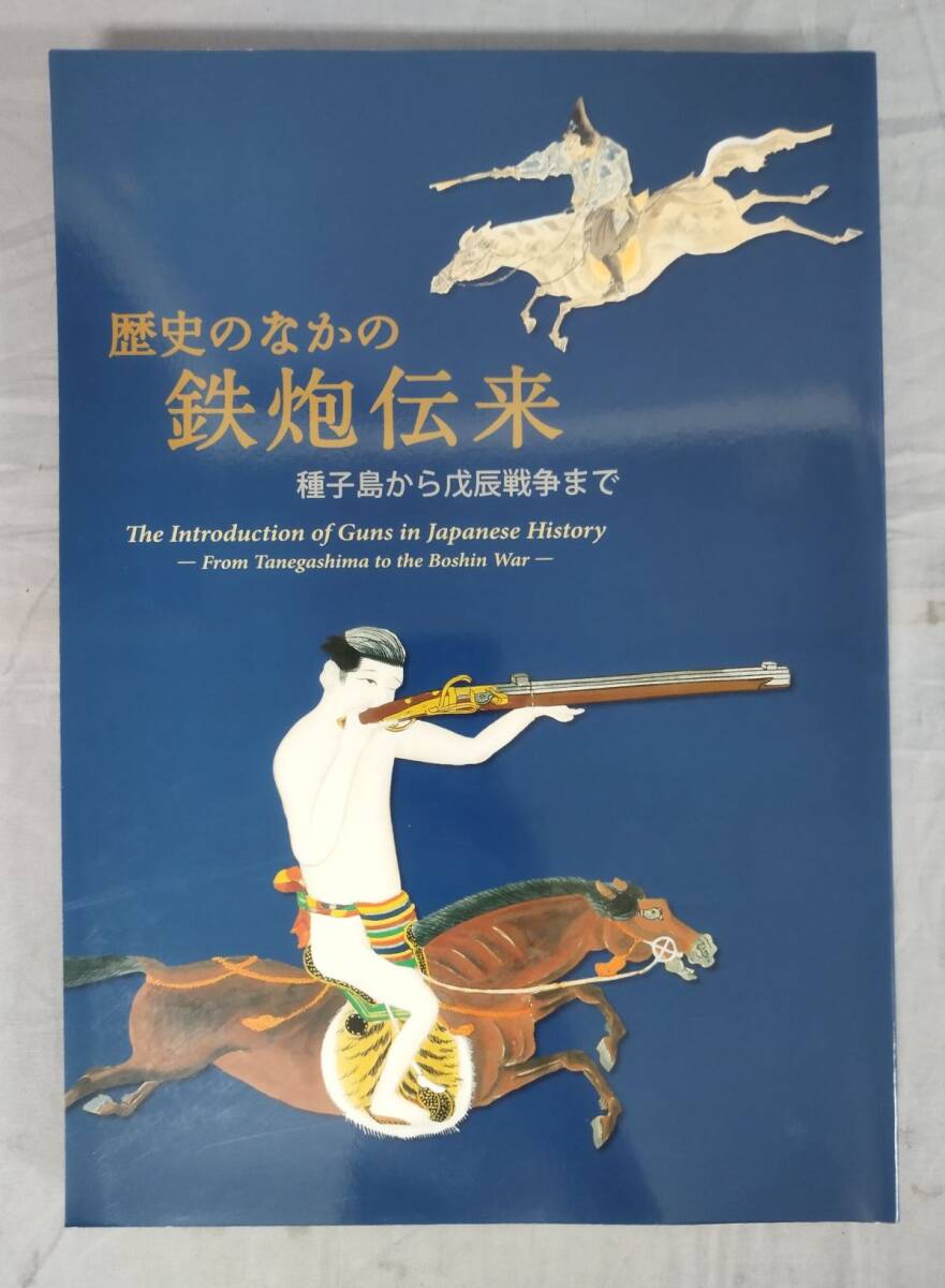 『歴史のなかの鉄炮伝来 種子島から戊辰戦争まで』/2006年/国立歴史民俗博物館/歴史民俗博物館振興会/Y12760/fs*24_8/41-02-2B拍卖