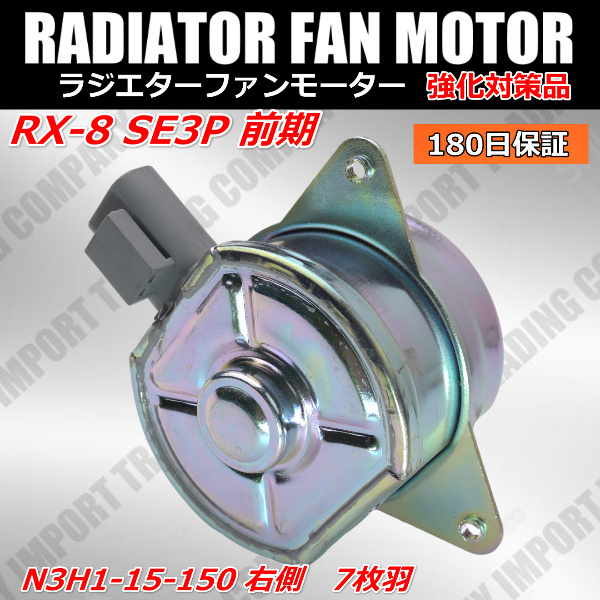 RX-8 SE3P 前期 電動 ファン モーター N3H1-15-150 右側 7枚羽 ラジエター ロータリー 電動 クーリングファン ファンドライブ拍卖
