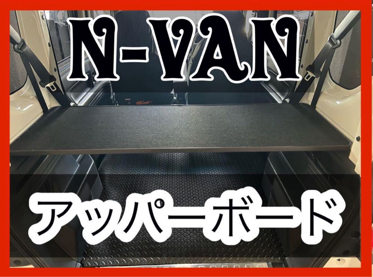 N-VAN アッパーボード 黒色 置くだけ簡単設置拍卖