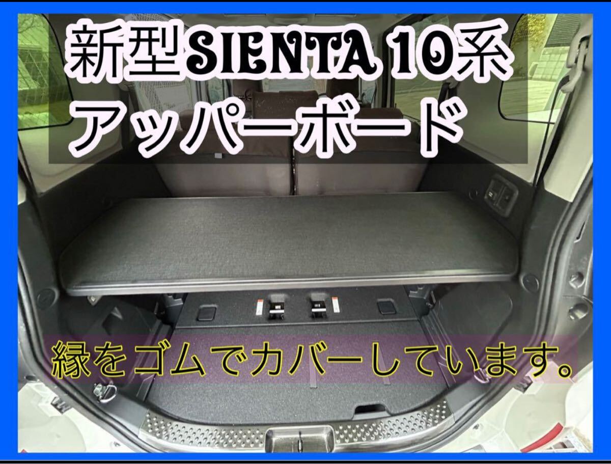 新型シエンタ アッパーボード ラゲージボード 置くだけ簡単設置 黒色拍卖
