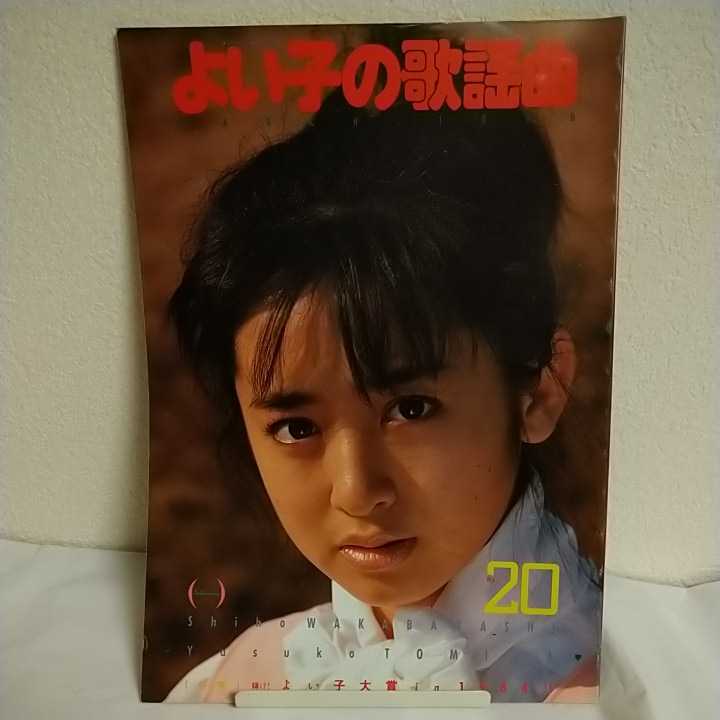 ★ よい子の歌謡曲 No. 20 1985年3月号 表紙: 斉藤由貴 / インタビュー: 若林志穂 富田靖子 拍卖