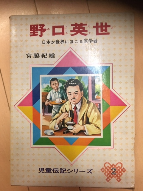 野口英世 児童伝記シリーズ 中古 レトロ拍卖