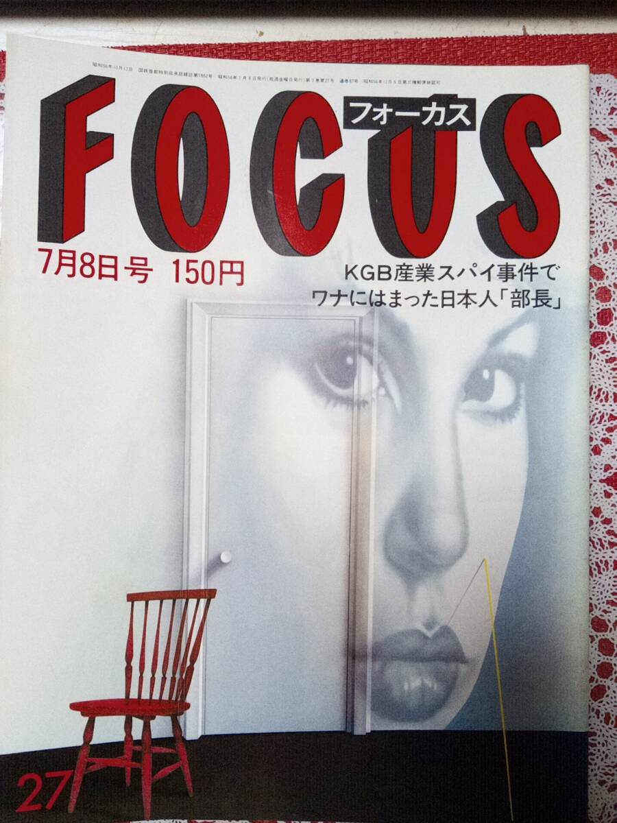 FOCUS フォーカス 1983年7月8日号 NO.27☆沖雅也・自殺(日景忠男)/渡辺二郎/孫正義&西和彦/ウェザー・ガールズ/栗島すみ子&吉川満子拍卖