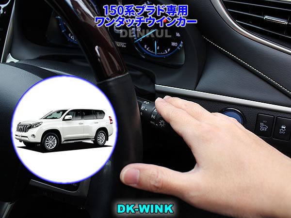 150系ランドクルーザープラド(前期・中期)専用 ワンタッチウインカー【DK-WINK】 DENKUL デンクル拍卖