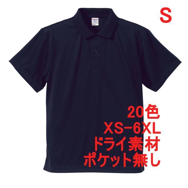 ポロシャツ S ネイビー ドライ素材 ベーシック 無地 半袖 ドライ 吸水 速乾 胸ポケット無し A691 紺 紺色 591001 5910-01 5910 アスレ拍卖