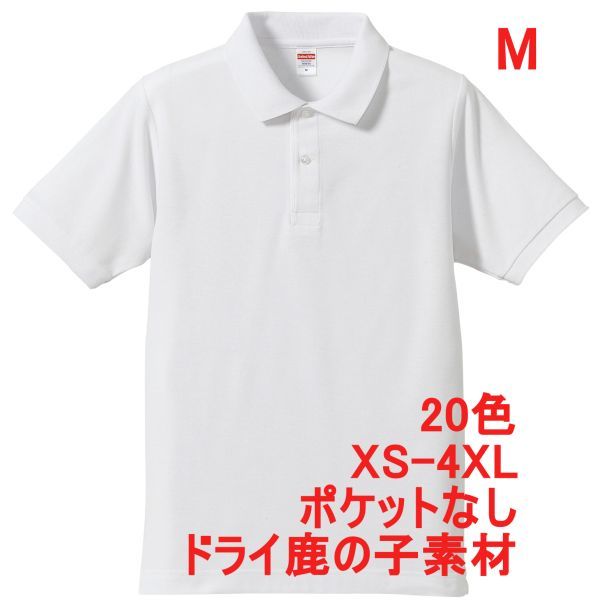 ポロシャツ M ホワイト 半袖 ベーシック 無地 鹿の子素材 ドライ カノコ 吸水 速乾 綿ポリ 胸ポケットなし シンプル A694 白 白色 505001拍卖