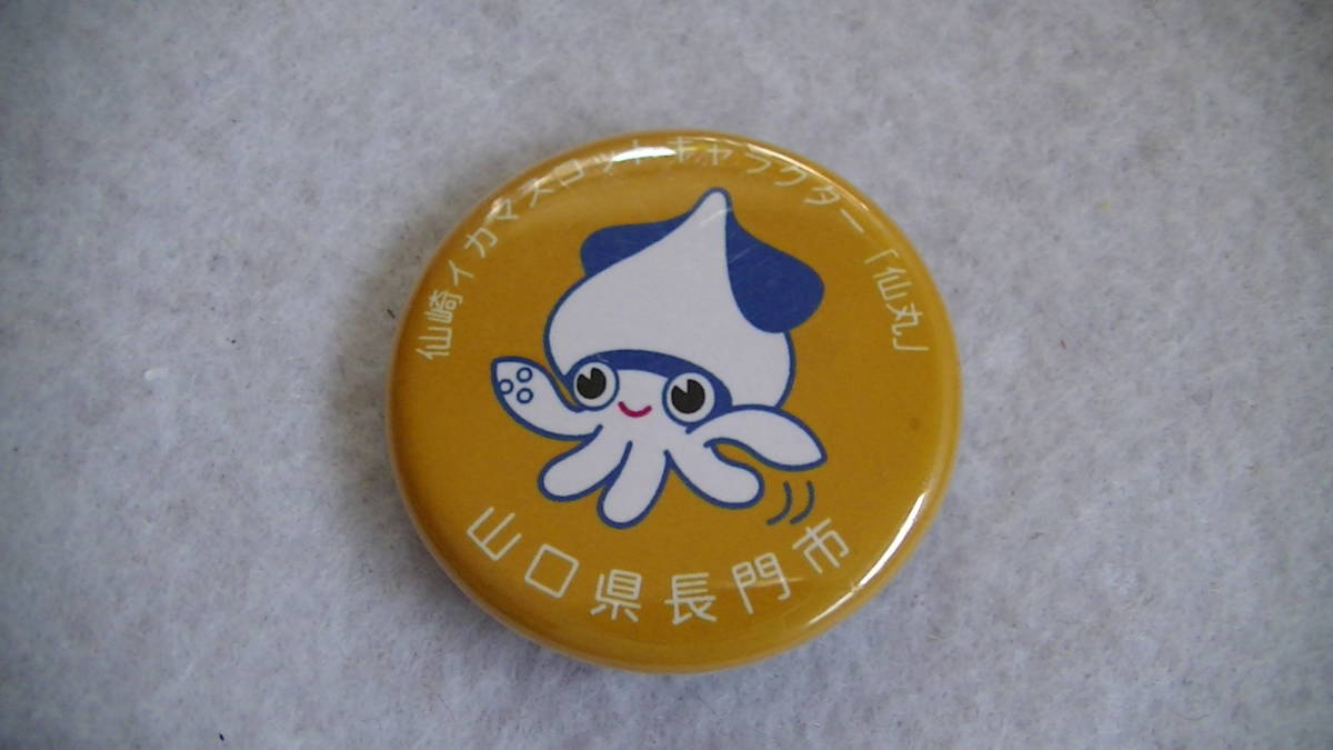山口県長門市 仙崎 イカ マスコットキャラクター 仙丸 缶バッジ拍卖