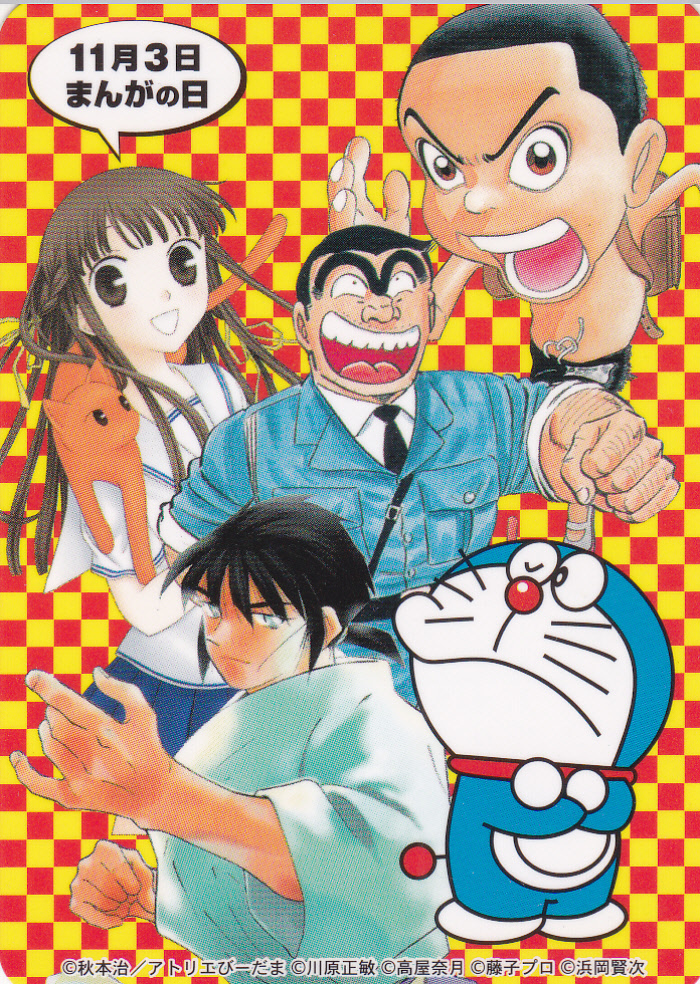 まんがの日 カレンダー カード ★ ドラえもん こち亀 フルーツバスケット 広島鉄筋家族 修羅の門 2003 2004拍卖