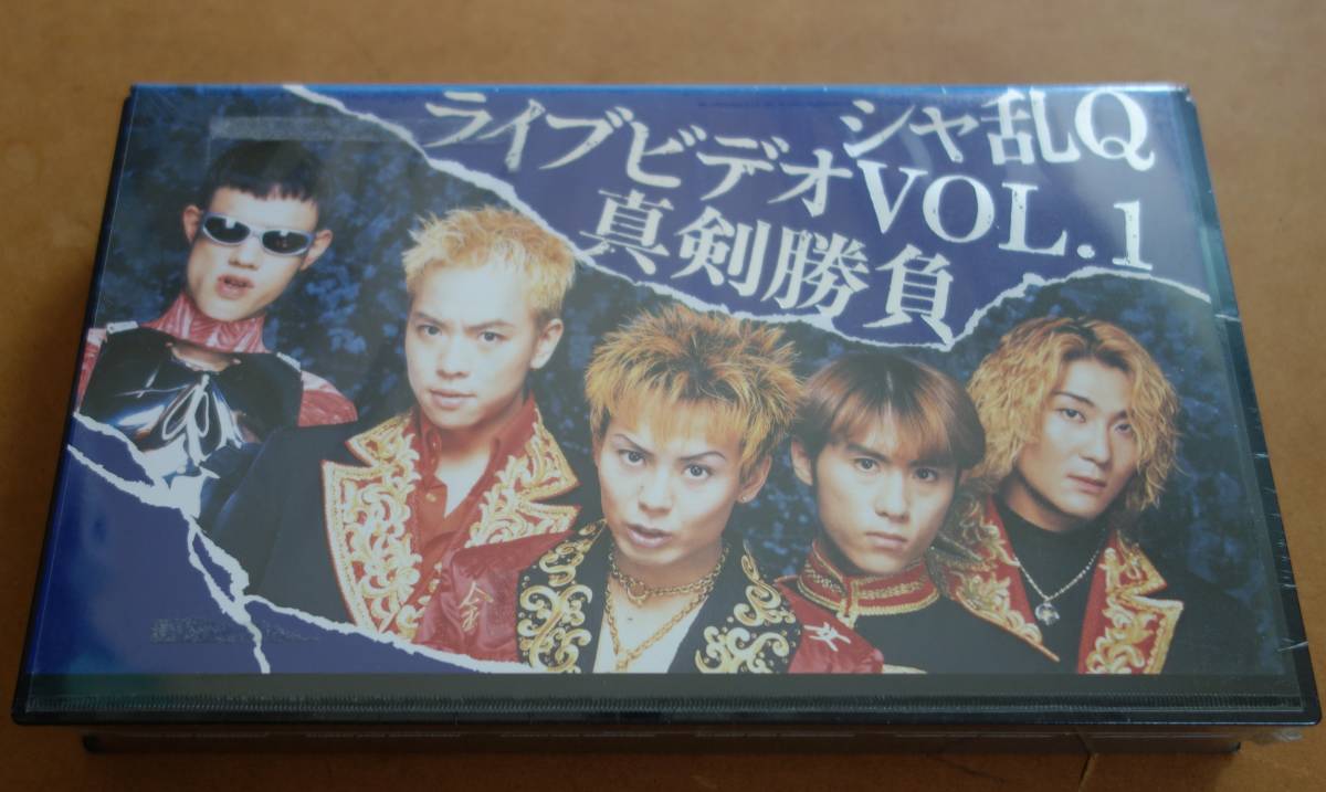 VHS シャ乱Q ライブビデオVOL.1 真剣勝負 未開封品拍卖