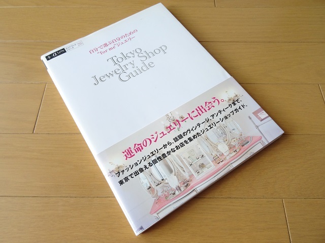 大型本◆東京ジュエリーショップガイド 自分で選ぶ自分のための“for me”ジュエリー拍卖
