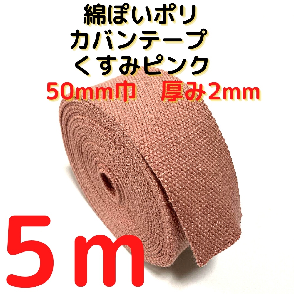 カバンテープ50mmくすみピンク5M綿ぽいポリアクリルテープ風【KT50P5】拍卖