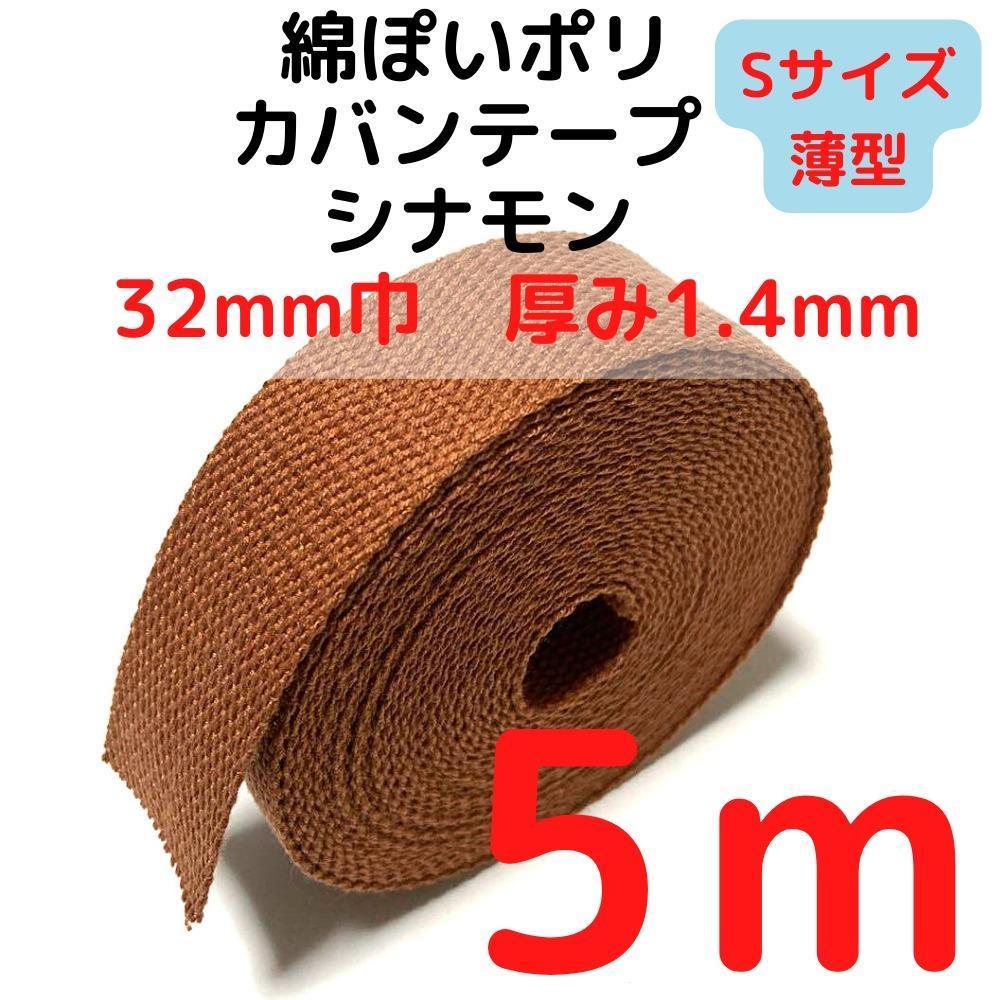 カバンテープ32mm(S)シナモン5M綿ぽいポリアクリルテープ【KTS32C5】拍卖