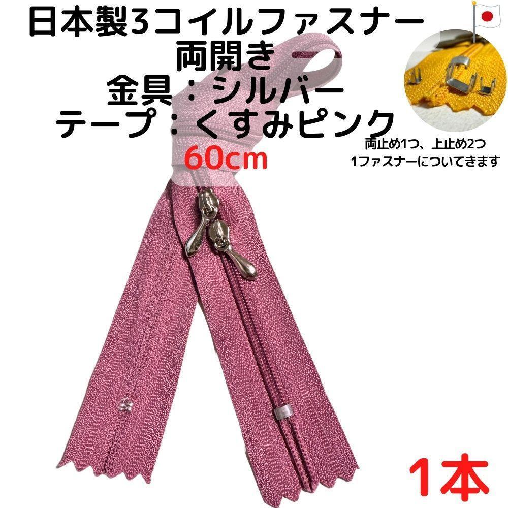 ファスナー60cm両開き1本シルバーxくすみピンク【CFSS60P1】拍卖