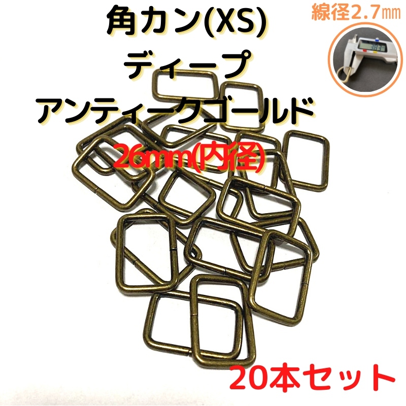 角カン(XS) 26mmディープアンティークゴールド20個【KKXS26D20】拍卖