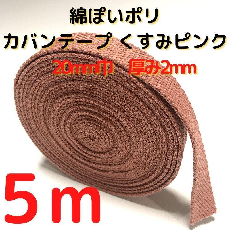 カバンテープ20mmくすみピンク5M綿ぽいポリアクリルテープ風平【KT20P5】拍卖