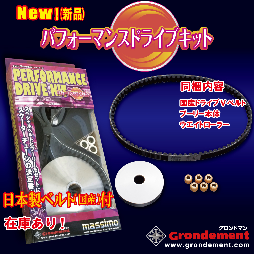 ●在庫有★グロンドマン★定価7700円★ジョルノ●AF70★国産/ドライブ/V/ベルト★プーリー●ウェイトローラー★CVTキット/CVT-047拍卖