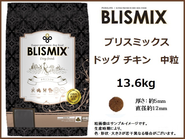 ブリスミックス ドッグ チキン 13.6kg/中粒 約450gサンプル&おやつ付◆送料無料◆BLISMIX拍卖