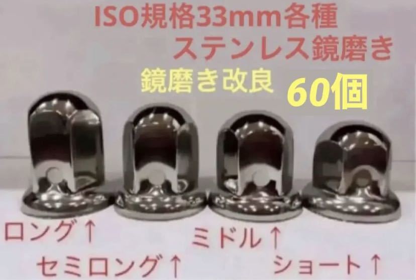 ナットキャップ専門★ステンレス鏡磨き★ISO規格33mm用各種★60個拍卖