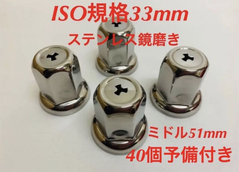 ★新発売★ナットキャップ専門★ステン鏡磨き★ISO規格33mm★40個★予備付き拍卖