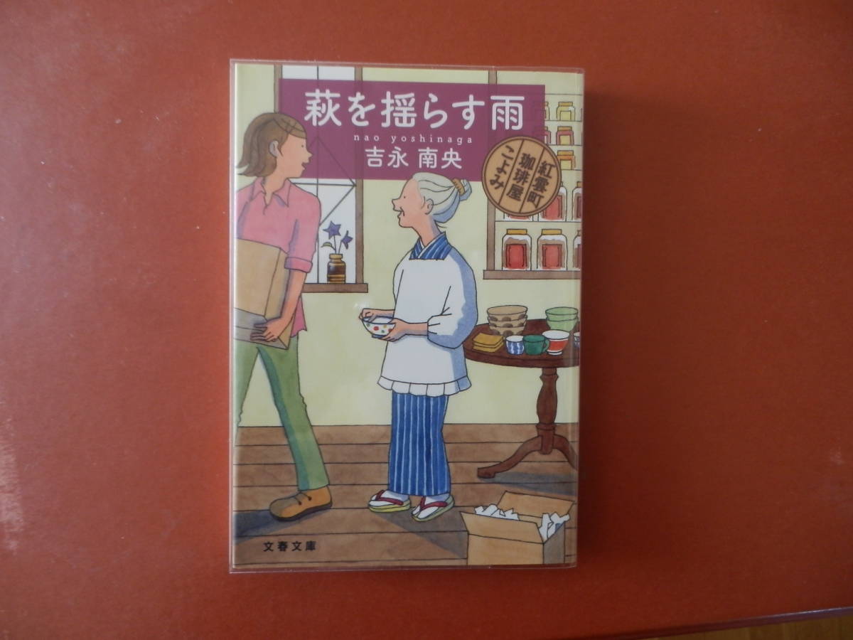 【文庫本】吉永南央「萩を揺らす雨」(管理A6)拍卖