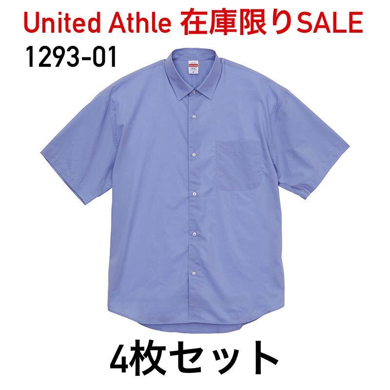 新品 United Athle ユナイテッドアスレ 1293-01 ブロード ルーズフィット ショートスリーブ シャツ 半袖 L サックス 無地 4枚セット拍卖
