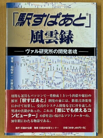 柏崎吉一 須藤公明 「駅すぱあと」風雲録 帯付き 日経BP企画 2006年拍卖