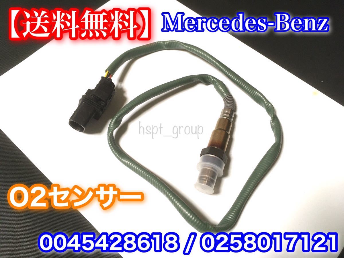 【送料無料】ベンツ ラムダセンサー O2センサー 新品 1本 W203 W204 W212 C180 C200 0258017121 0045428618拍卖