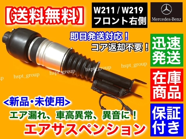 即納【送料無料】ベンツ W211 Eクラス【新品 フロント エアサスペンション 右側】A 2113206013 2113205413 2113209413 2113205438 エアサス拍卖