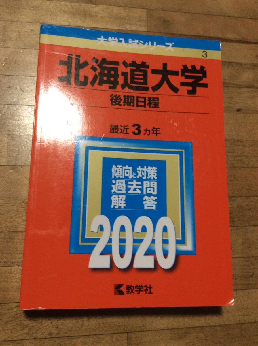 赤本 北海道大学 後期日程 2020年版 最近3カ年(文系 理系 過去問拍卖