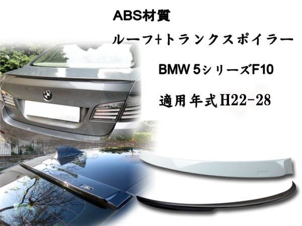 御負け$BMW F10 2点セット リアルーフスポイラーAC リアトランクスポイラーperformance 塗装色付 2011-2016拍卖