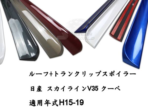 スカイライン V35 クーペ ルーフスポイラー トランクスポイラー色付 2点セット拍卖