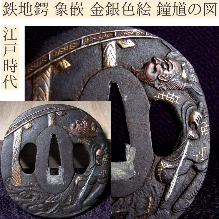 時代武具 鉄地鍔 象嵌 金銀色絵 鐘馗の図 桐箱付 江戸時代/鐔/24g087拍卖