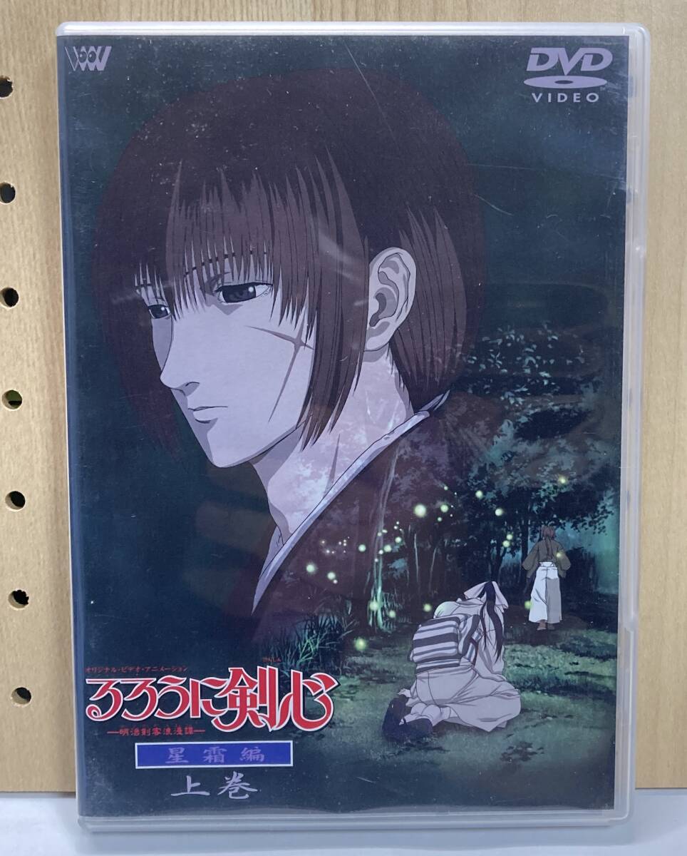 るろうに剣心 -明治剣客浪漫譚- 星霜編 上巻 DVD拍卖