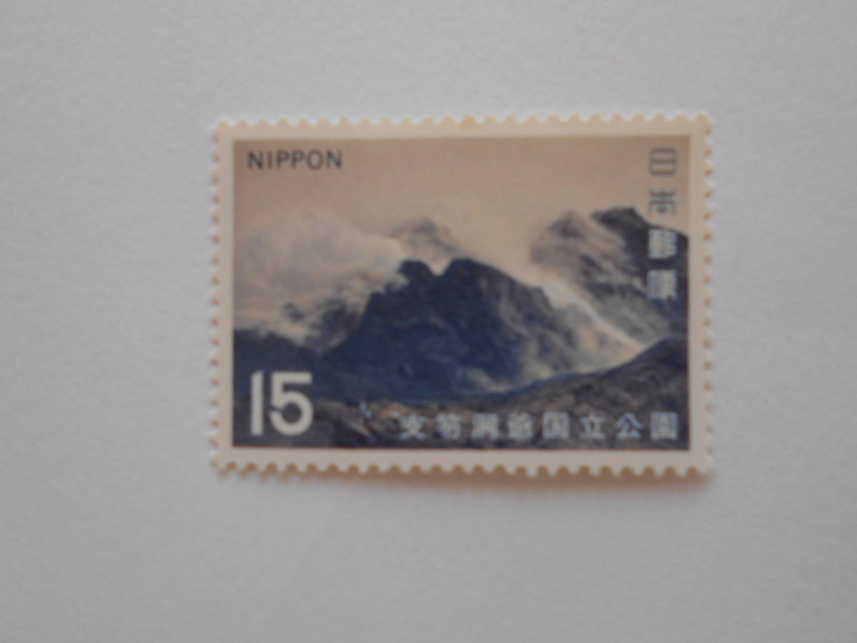 支笏洞爺国立公園 未使用15円切手(182)拍卖