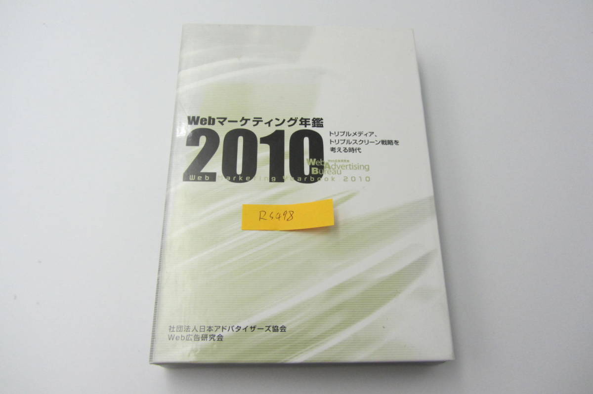 ●NA-041●Webマーケティング年鑑 Web Advertising Bureau 2010 考える時代拍卖