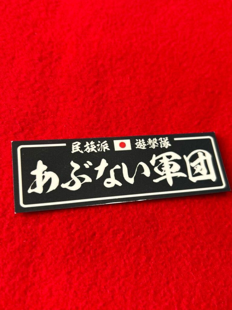 あぶない軍団 パロディ ステッカー デコトラ レトロ 旧車会 暴走族拍卖