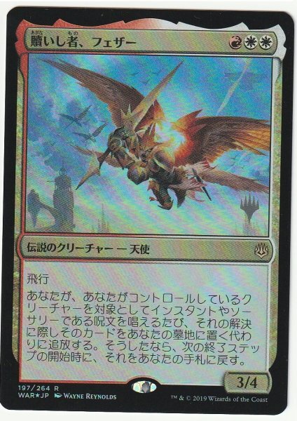 プロモスタンプ Foil 贖いし者、フェザー 日本語1枚拍卖