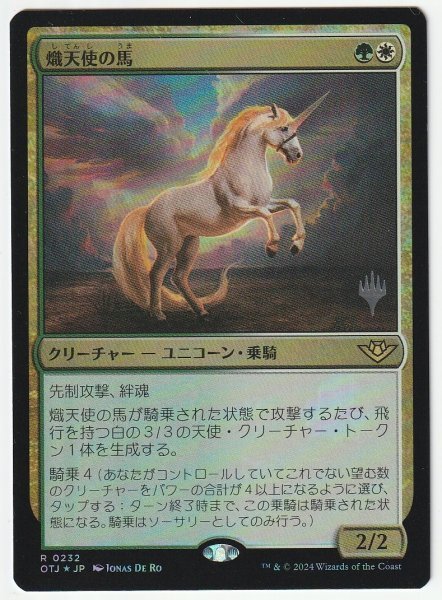 プロモスタンプ Foil 熾天使の馬/Seraphic Steed 日本語1枚拍卖