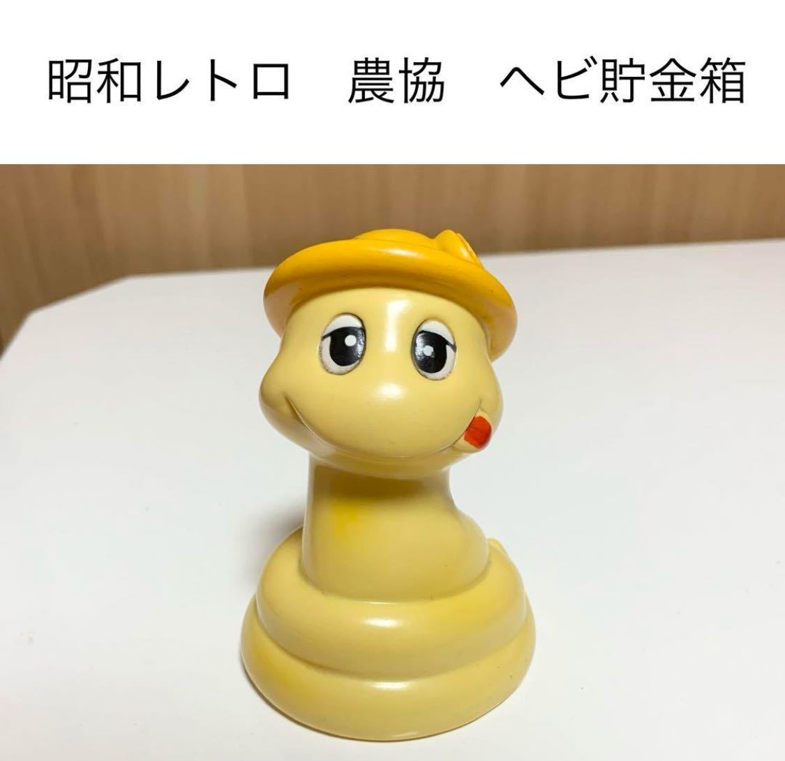☆匿名配送 送料無料 農協 黄色 ヘビ貯金箱 レア 希少 非売品 ノベルティー 昭和レトロ 限定品 コインバンク 年代物 ららら貯金箱拍卖