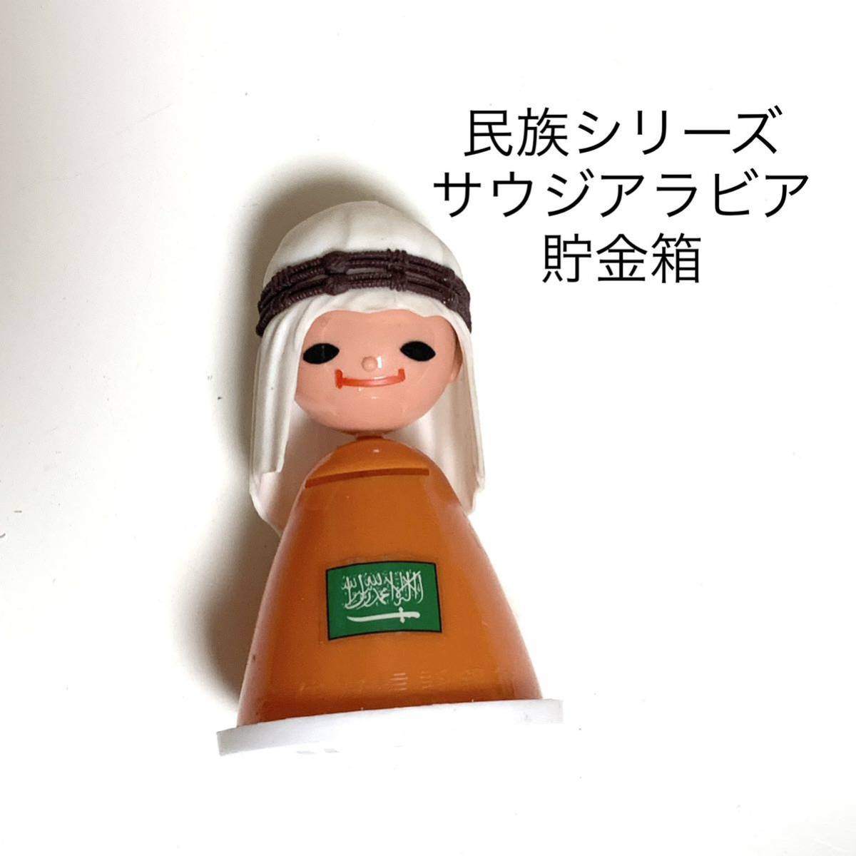 匿名配送 住友信託銀行世界風俗人形 サウジアラビア万博人形 レア 非売品ノベルティー 昭和レトロ限定品 コインバンク年代物 ららら貯金箱拍卖