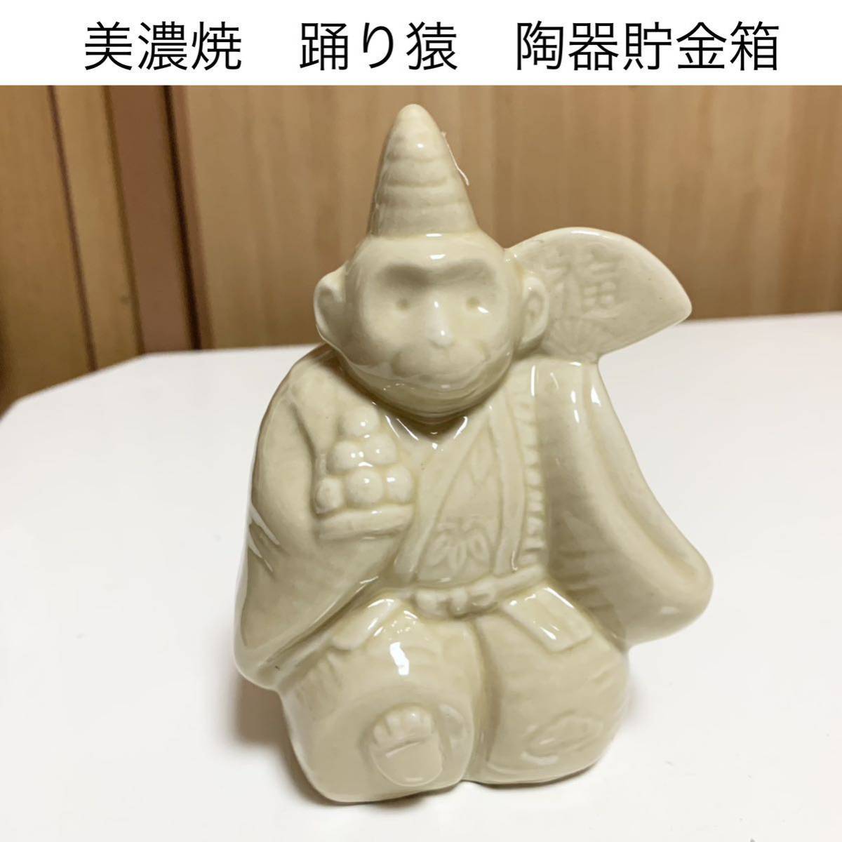 ☆匿名配送 商工中金 舞サル 美濃焼 陶器 猿 神楽 レア 希少 非売品 ノベルティー 昭和レトロ 限定品 コインバンク 年代物 ららら貯金箱拍卖