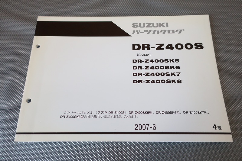 即決!DR-Z400S/4版/パーツリスト/K5/K6/K7/K8/SK43A/パーツカタログ/カスタム・レストア・メンテナンス/171拍卖