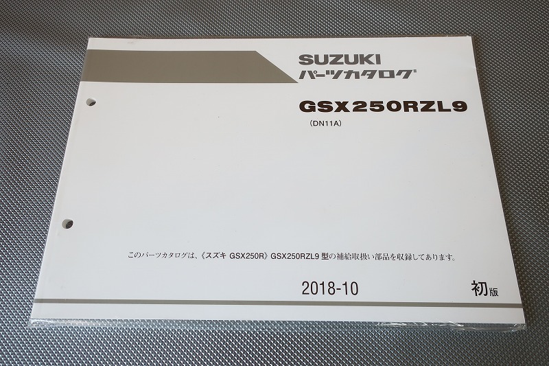 新品即決!GSX250RZL9/1版/パーツリスト/GSX250R/DN11A/パーツカタログ/カスタム・レストア・メンテナンス/195拍卖