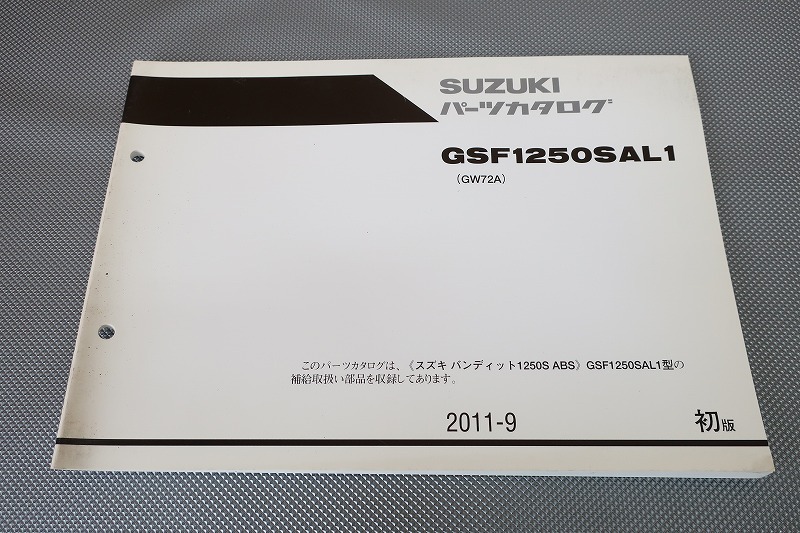 即決!バンディット1250S/ABS/1版/パーツリスト/GSF1250SAL1/GW72A/パーツカタログ/カスタム・レストア・メンテナンス/71拍卖
