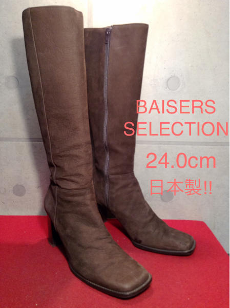 【売り切り!!送料無料!!】A-32 中古!BAISERSSELECTION ロングブーツ ブラウン 24.0cm 日本製!箱無し!激安!拍卖