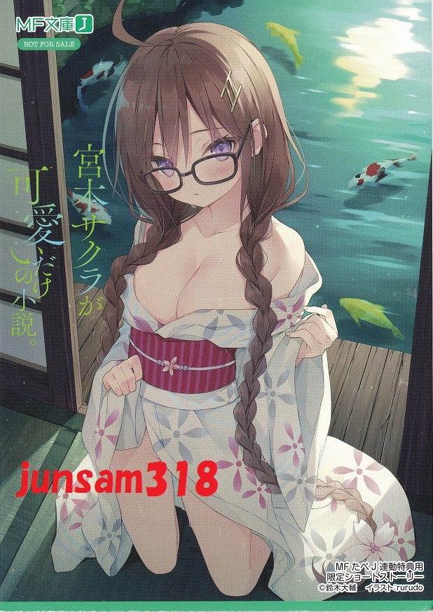 宮本サクラが可愛いだけの小説。 2巻 MFたぺJ 連動 購入特典 SSリーフレット rurudo 鈴木大輔 非売品拍卖