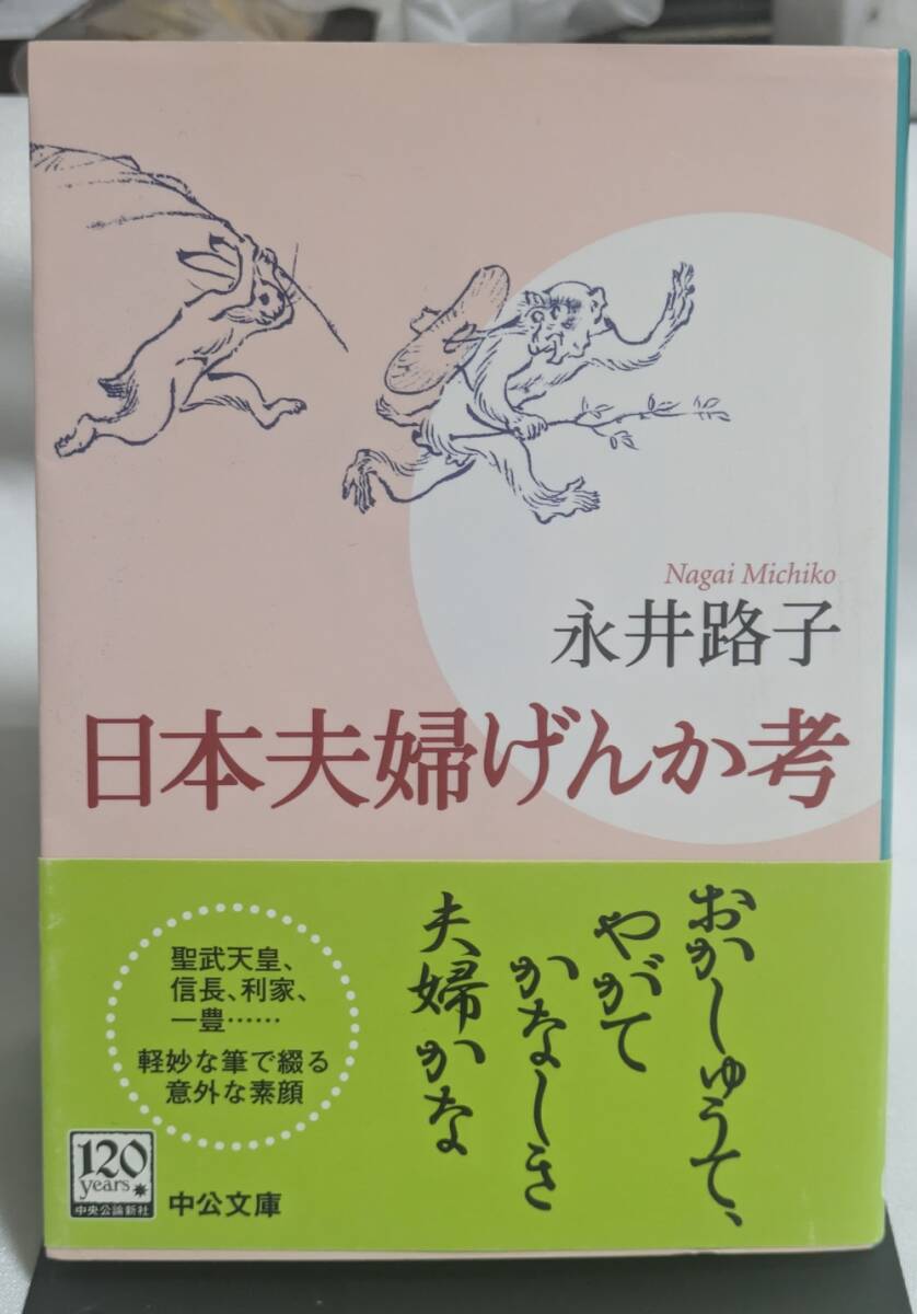 永井路子 日本夫婦げんか考拍卖