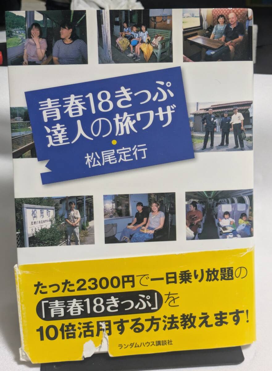 松尾定行 青春18きっぷ 達人の旅ワザ拍卖